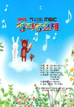 2005 재23회 MBC 창작동요제