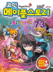 코믹 메이플 스토리 오프라인 RPG 73