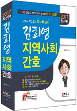 김희영 지역사회간호 (2017 최신판 8급 간호직 보건진료직 공무원)