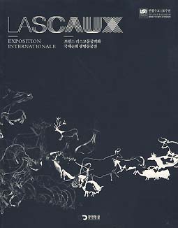 LASCAUX (프랑스 라스코동굴벽화 국제순회 광명동굴전)