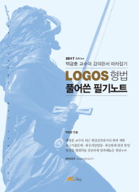 LOGOS 형법 풀어쓴 필기노트 (2017)