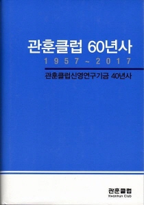 관훈클럽 60년사 (관훈클럽신영연구기금 40년사 1957-2017)