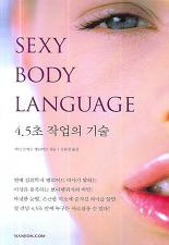 SEXY BODY LANGUAGE (4.5초 작업의 기술)