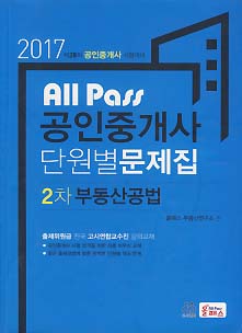 2017 ALL PASS 공인중개사 단원별문제집 2차 전4권