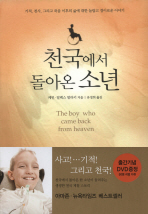 천국에서 돌아온 소년 (DVD 포함)