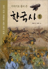 이야기로 풀어 쓴 한국사 1 - 선사시대 ~ 고조선 초기국가시대