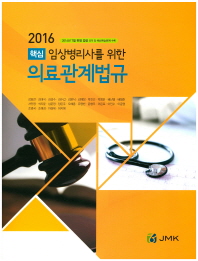 2016 핵심 임상병리사를 위한 의료관계법규