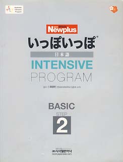いっぽいっぽ 일본어 INTENSIVE PROGRAM BASIC STEP 2 (CD 포함)