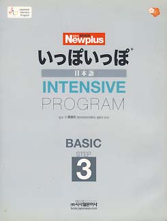 いっぽいっぽ 일본어 INTENSIVE PROGRAM BASIC STEP 3 (CD 포함)