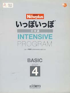 いっぽいっぽ 일본어 INTENSIVE PROGRAM BASIC STEP 4 (CD 포함)