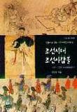 조선시대 조선사람들 (조선의 사농공상, 어떻게 살았을까)