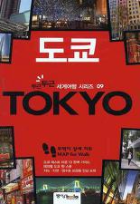도쿄 (두근두근 세계여행 시리즈 9)