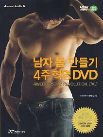 남자 몸 만들기 4주 혁명 DVD (DVD,트레이닝북 없음)