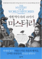 세계 역사 속의 49가지 미스터리 (핸디북)