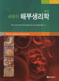 새용어 해부생리학 (제3판)