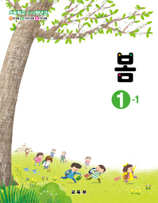 초등학교 봄 1-1 (2015 개정 교육과정)