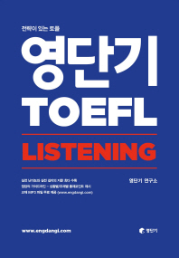영단기 TOEFL LISTENING