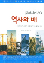 역사와 배 (클라시커 50)