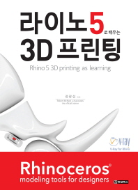 라이노 5로 배우는 3D 프린팅