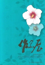 제33회 사단법인 한국꽃꽂이협회 국제친선 꽃예술 교류전 (탈북여성돕기)