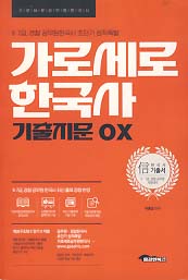 가로세로 한국사 기출지문 OX (9,7급, 경찰 공무원)