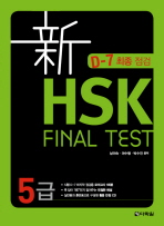 신 HSK FINAL TEST 5급 (CD 포함)