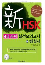 신HSK 4급 공략 실전모의고사 해설서 (CD 포함)