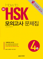 HOW TO 신HSK 모의고사 문제집 4급 (CD 포함)