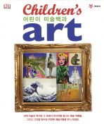 어린이 미술백과 CHILDRENS ART