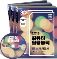 2018 이기적 컴퓨터활용능력 2급 실기 기본서 전3권중 2권 (3번없음) (CD 포함)
