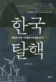 한국 탈핵 (대한민국 모든 시민들을 위한 탈핵 교과서)