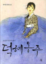 덕혜옹주 - 조선의 마지막 황녀