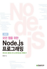 모던 웹을 위한 NODE.JS 프로그래밍 (개정판)