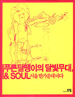 푸른달팽이의 달빛무대, & SOUL 서울 한가운데 바다