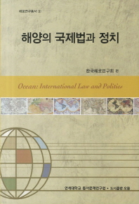 해양의 국제법과 정치