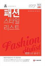 패션스타일리스트 한권으로 끝내기 (2017 최신개정판)