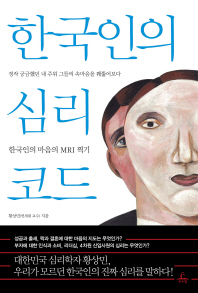한국인의 심리코드 (한국인의 마음의 MRI 찍기)