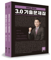 전한길 한국사 3.0 기출문제집 전2권 (2018 공단기)
