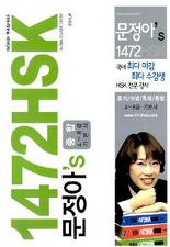 문정아S 1472HSK 종합 4-8급 기본서 (CD,단어장 포함)
