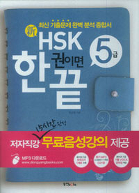 신 HSK 한권이면 끝 5급 전2권 (CD,단어장 포함)