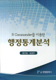 행정통계분석 (R COMMANDER를 이용한)