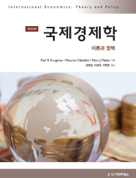 국제경제학 - 이론과 정책 (제10판)