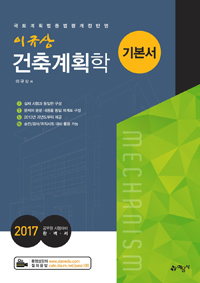 건축계획학 기본서 (2017 공무원 시험대비)