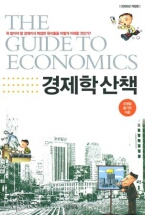 경제학 산책 (2005년 개정판)