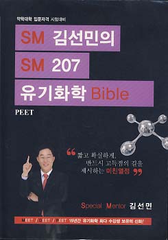 SM 김선민의 SM 207 유기화학 BIBLE (약학대학 입문자격 시험대비)