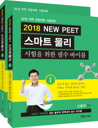 2018 NEW PEET 스마트물리 전3권