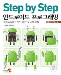 STEP BY STEP 안드로이드 프로그래밍 (쉽게 시작하는 안드로이드 4.4 앱 개발) *개정판