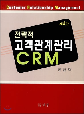 전략적 고객관계관리 CRM (제4판)