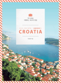 어느 멋진 일주일 크로아티아 (7박 8일을 여행하는최고의 방법)