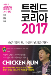 트렌드 코리아 2017 (서울대 소비트렌드 분석센터의 2017 전망)